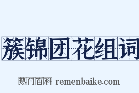 簇锦团花组词是什么意思的图片